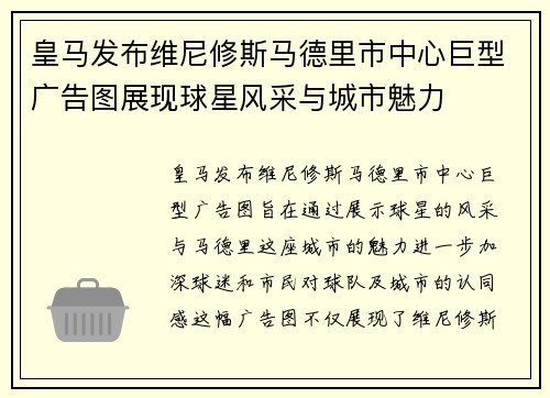 皇马发布维尼修斯马德里市中心巨型广告图展现球星风采与城市魅力