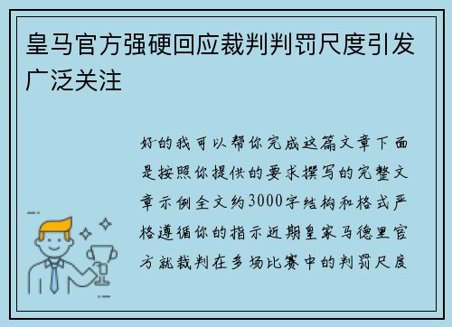 皇马官方强硬回应裁判判罚尺度引发广泛关注