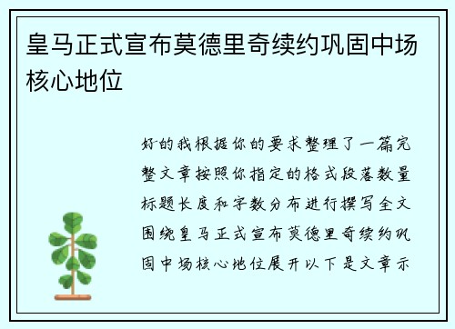 皇马正式宣布莫德里奇续约巩固中场核心地位