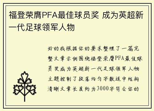 福登荣膺PFA最佳球员奖 成为英超新一代足球领军人物 福登荣膺PFA最佳球员奖 成为英超新一代足球领军人物