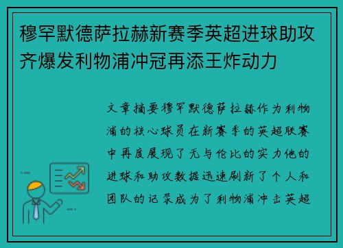 穆罕默德萨拉赫新赛季英超进球助攻齐爆发利物浦冲冠再添王炸动力