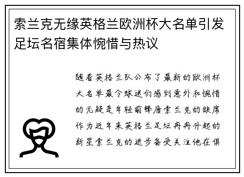索兰克无缘英格兰欧洲杯大名单引发足坛名宿集体惋惜与热议