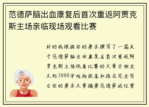 范德萨脑出血康复后首次重返阿贾克斯主场亲临现场观看比赛