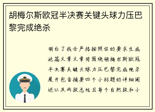 胡梅尔斯欧冠半决赛关键头球力压巴黎完成绝杀
