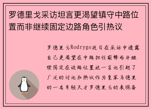 罗德里戈采访坦言更渴望镇守中路位置而非继续固定边路角色引热议 罗德里戈采访坦言更渴望镇守中路位置而非继续固定边路角色引热议