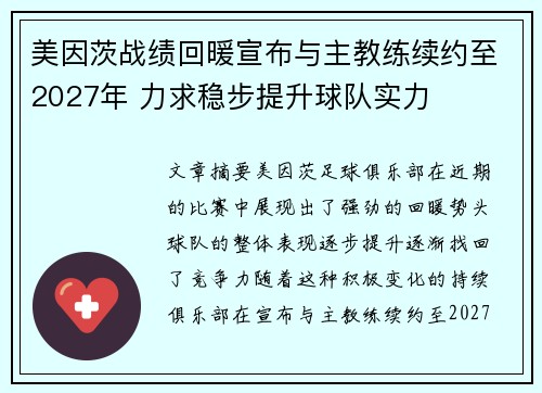 美因茨战绩回暖宣布与主教练续约至2027年 力求稳步提升球队实力