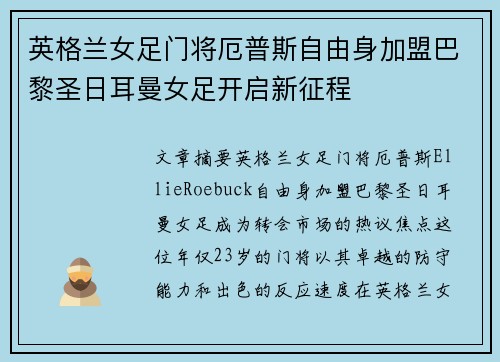 英格兰女足门将厄普斯自由身加盟巴黎圣日耳曼女足开启新征程