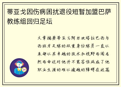 蒂亚戈因伤病困扰退役短暂加盟巴萨教练组回归足坛