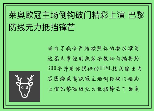 莱奥欧冠主场倒钩破门精彩上演 巴黎防线无力抵挡锋芒
