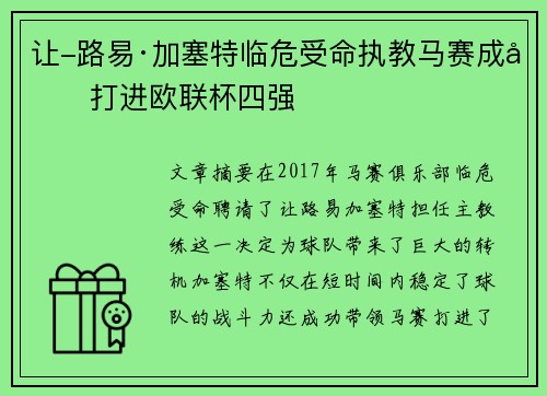 让-路易·加塞特临危受命执教马赛成功打进欧联杯四强