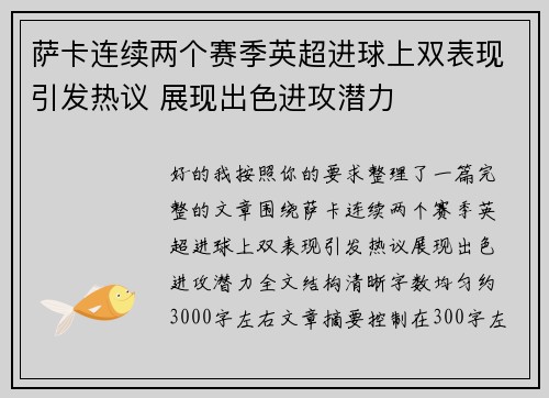 萨卡连续两个赛季英超进球上双表现引发热议 展现出色进攻潜力