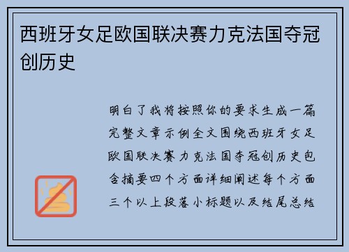 西班牙女足欧国联决赛力克法国夺冠创历史