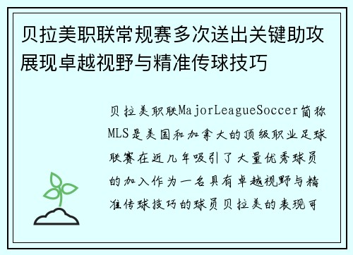 贝拉美职联常规赛多次送出关键助攻展现卓越视野与精准传球技巧 贝拉美职联常规赛多次送出关键助攻展现卓越视野与精准传球技巧