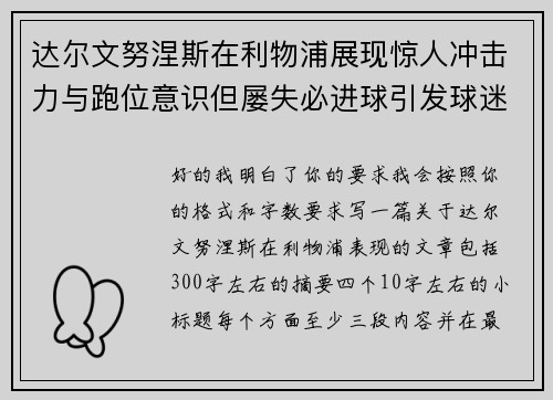 达尔文努涅斯在利物浦展现惊人冲击力与跑位意识但屡失必进球引发球迷热议