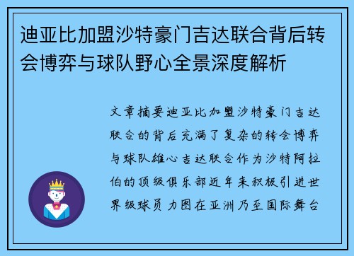 迪亚比加盟沙特豪门吉达联合背后转会博弈与球队野心全景深度解析