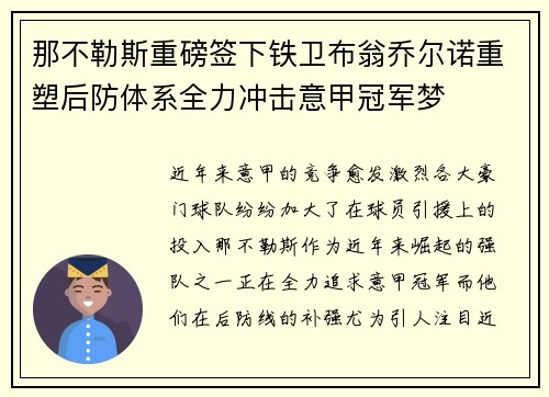 那不勒斯重磅签下铁卫布翁乔尔诺重塑后防体系全力冲击意甲冠军梦