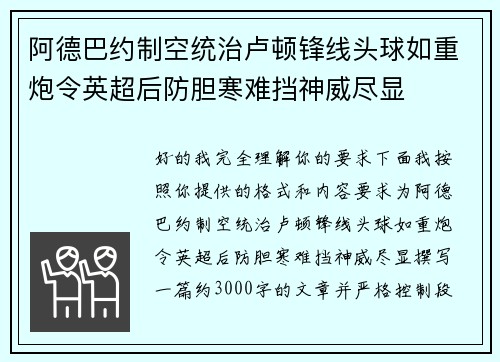 阿德巴约制空统治卢顿锋线头球如重炮令英超后防胆寒难挡神威尽显