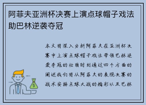 阿菲夫亚洲杯决赛上演点球帽子戏法助巴林逆袭夺冠