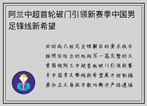 阿兰中超首轮破门引领新赛季中国男足锋线新希望