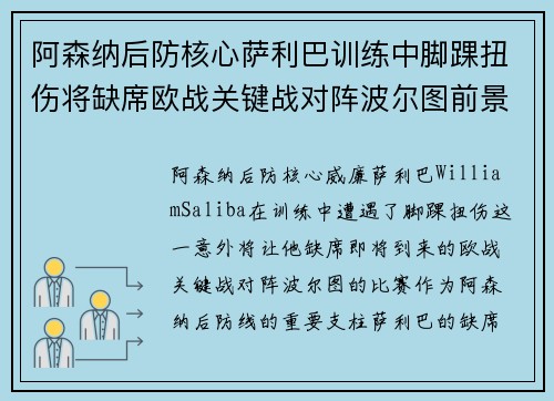阿森纳后防核心萨利巴训练中脚踝扭伤将缺席欧战关键战对阵波尔图前景生变