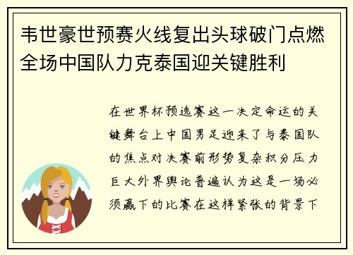 韦世豪世预赛火线复出头球破门点燃全场中国队力克泰国迎关键胜利