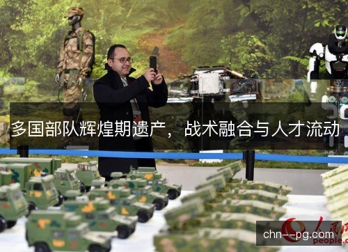 多国部队辉煌期遗产，战术融合与人才流动