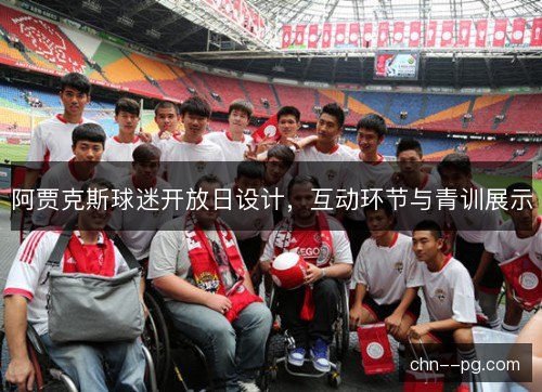 阿贾克斯球迷开放日设计，互动环节与青训展示