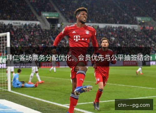 拜仁客场票务分配优化，会员优先与公平抽签结合