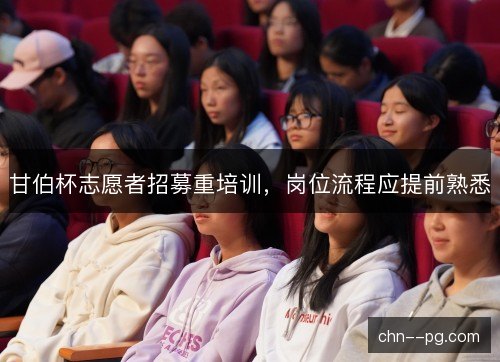 甘伯杯志愿者招募重培训，岗位流程应提前熟悉